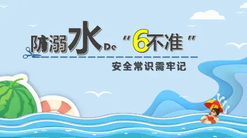 儿童溺水预防防溺水六不准课件ppt