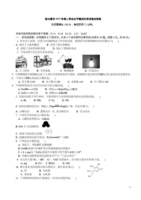 连云港市2019年高二学业水平测试化学试卷及答案