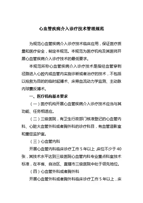 《心血管疾病介入诊疗技术管理规范》
