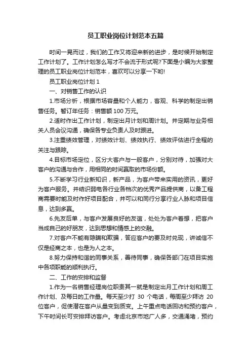 员工职业岗位计划范本五篇