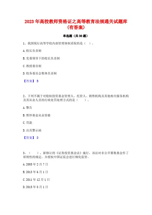 2023年高校教师资格证之高等教育法规通关试题库(有答案)