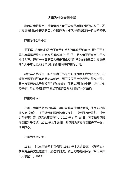 齐秦为什么会叫小哥