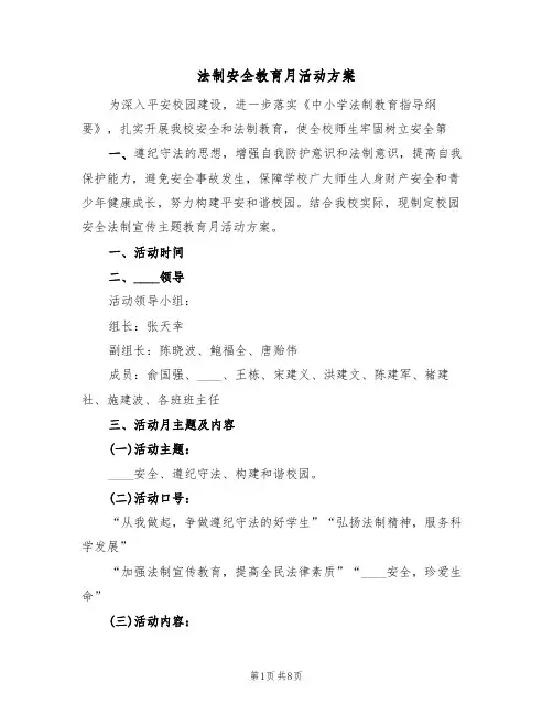 法制安全教育月活动方案(三篇)