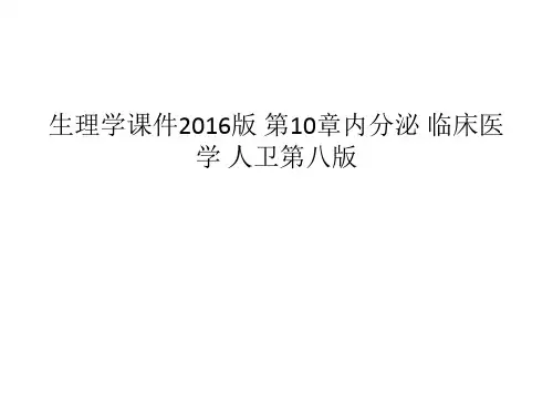 生理学课件2016版 第10章内分泌 临床医学 人卫第八版
