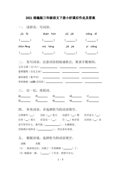2021部编版三年级语文下册小虾课后作业及答案