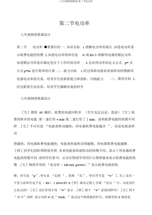(八年级物理教案)第二节电功率