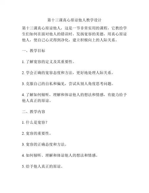 第十三课真心原谅他人教学设计