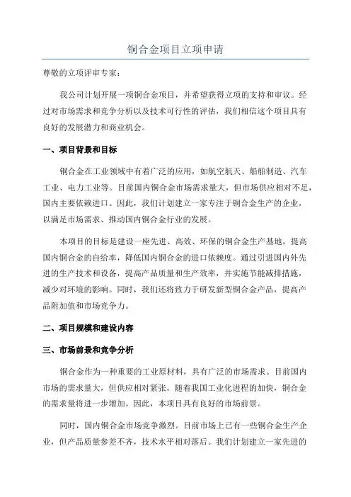 铜合金项目立项申请