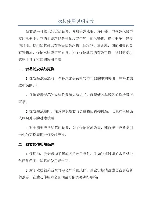 滤芯使用说明范文