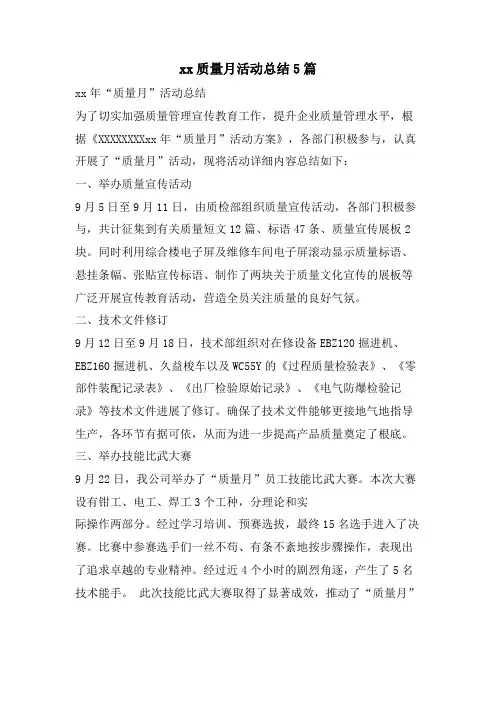 xx质量月活动总结5篇