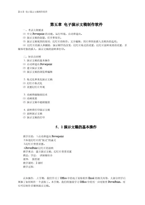 【VIP专享】第五章 电子演示文稿制作软件