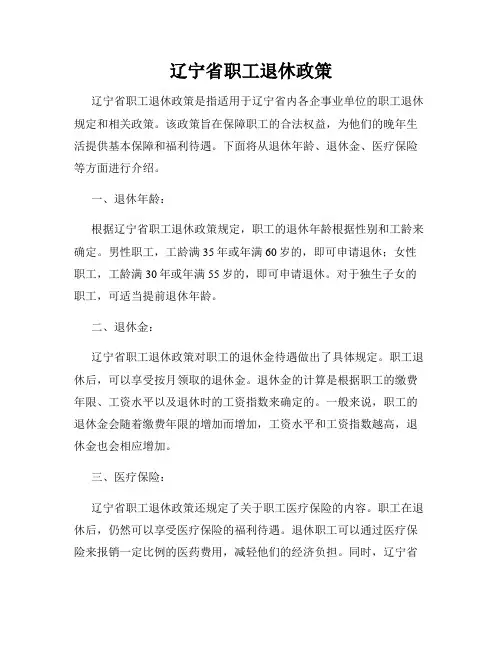 辽宁省职工退休政策