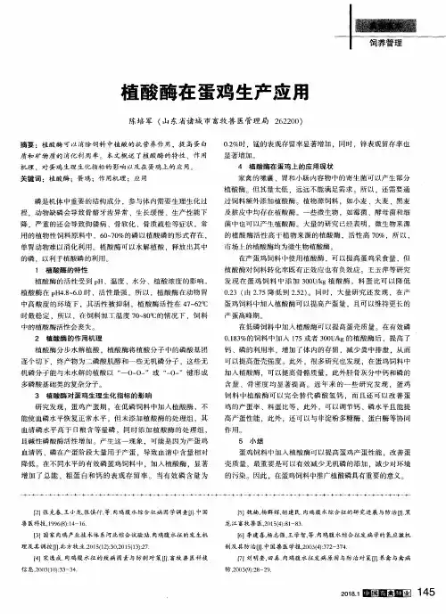 植酸酶在蛋鸡生产应用