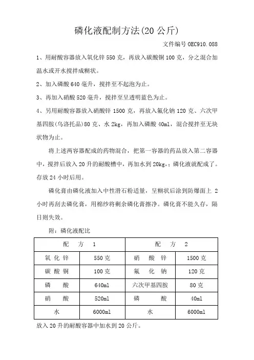 磷化液配制方法