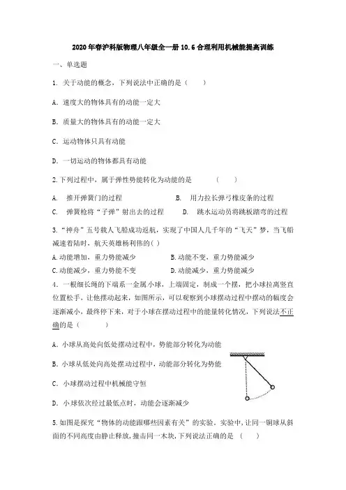 2020年春沪科版物理八年级全一册10.6合理利用机械能提高训练