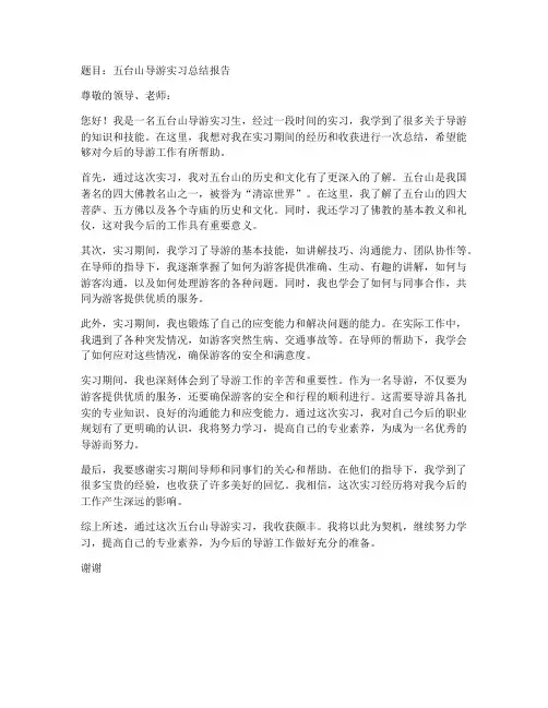 五台山导游实习报告题目