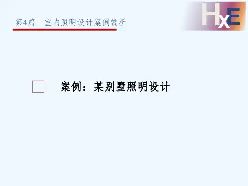 照明设计案例分析