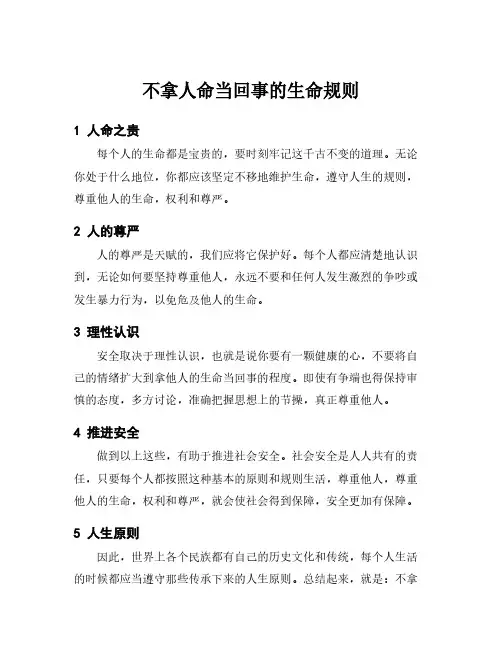 不拿人命当回事的生命规则