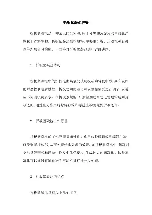 折板絮凝池讲解