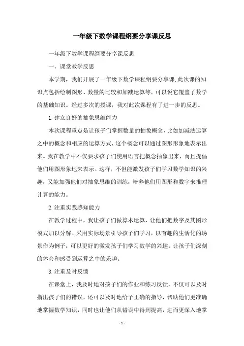 一年级下数学课程纲要分享课反思