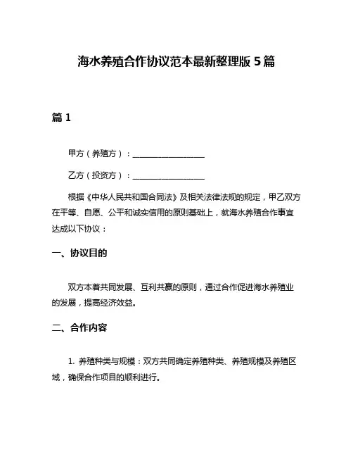 海水养殖合作协议范本最新整理版5篇