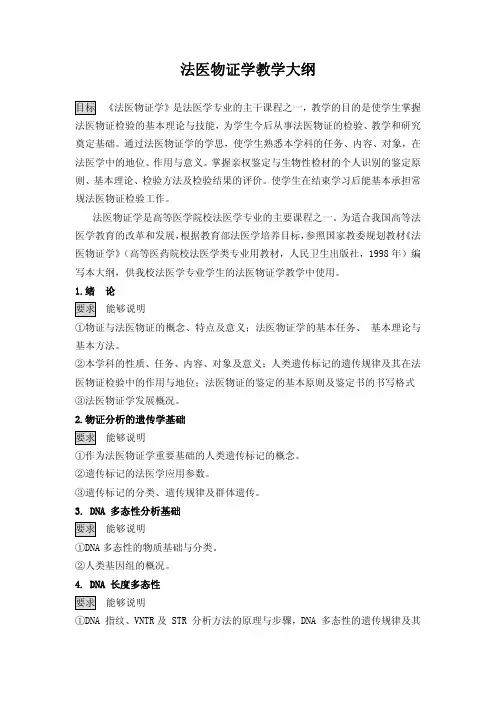法医物证学教学大纲
