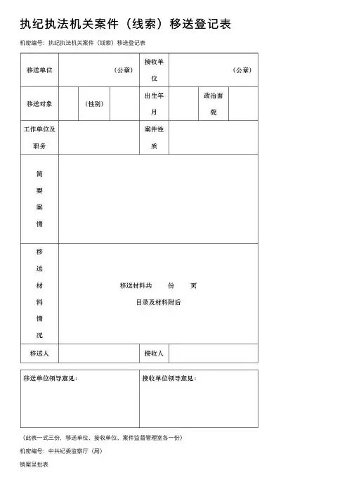 执纪执法机关案件（线索）移送登记表
