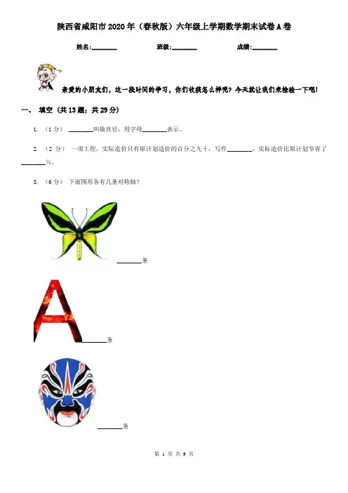 陕西省咸阳市2020年(春秋版)六年级上学期数学期末试卷A卷