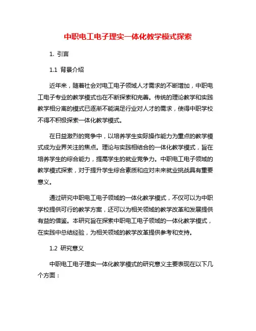 中职电工电子理实一体化教学模式探索