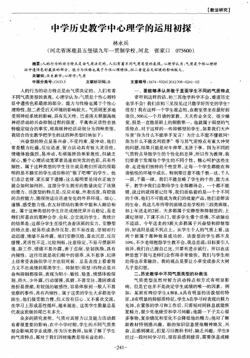 中学历史教学中心理学的运用初探