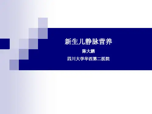 新生儿静脉营养