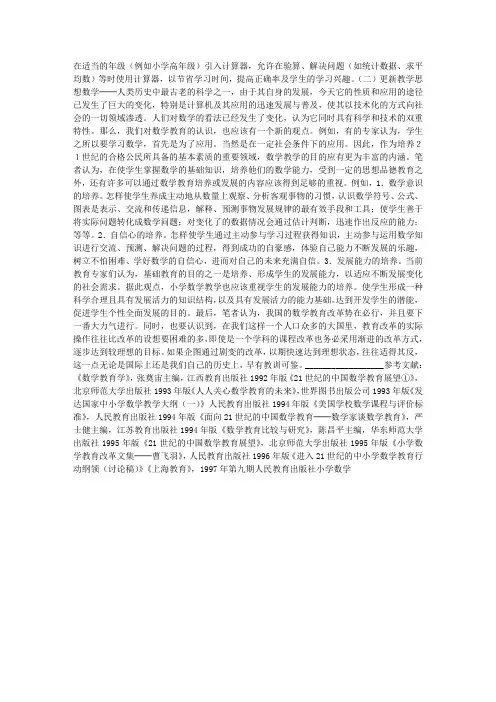 面向21世纪的小学数学课程改革与发展