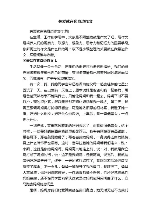 关爱就在我身边作文（7篇）