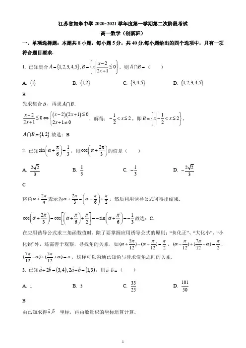 江苏省南通市如皋中学2020-2021学年高一(创新班)上学期第二次阶段考试数学试题