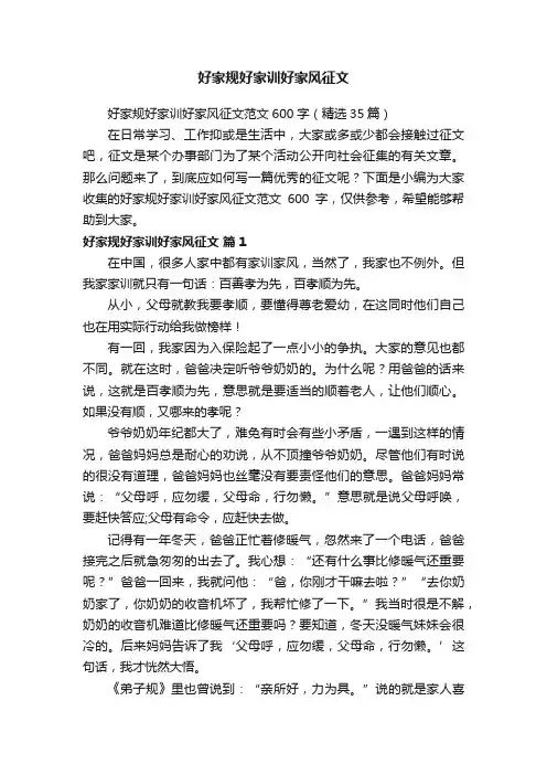 好家规好家训好家风征文范文600字（精选35篇）