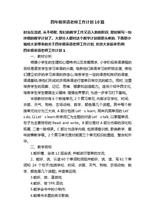 四年级英语老师工作计划10篇