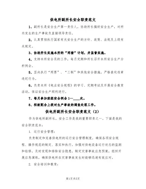 供电所副所长安全职责范文(3篇)