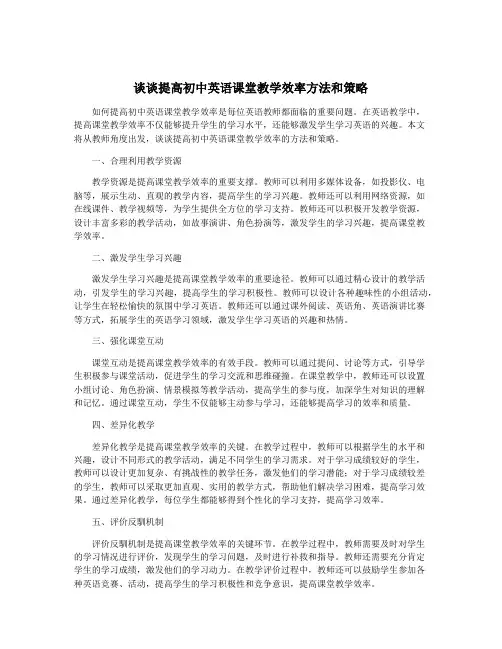 谈谈提高初中英语课堂教学效率方法和策略