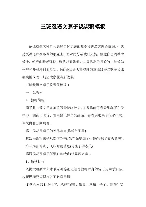(说课稿)三年级语文燕子说课稿模板