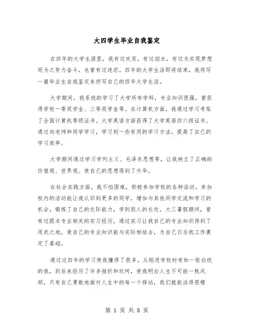 大四学生毕业自我鉴定（5篇）
