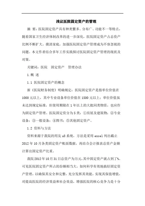 医院固定资产管理论文