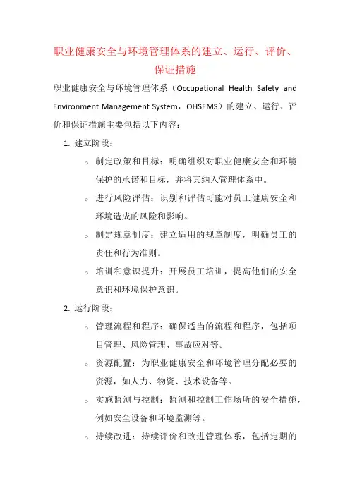 职业健康安全与环境管理体系的建立、运行、评价、保证措施