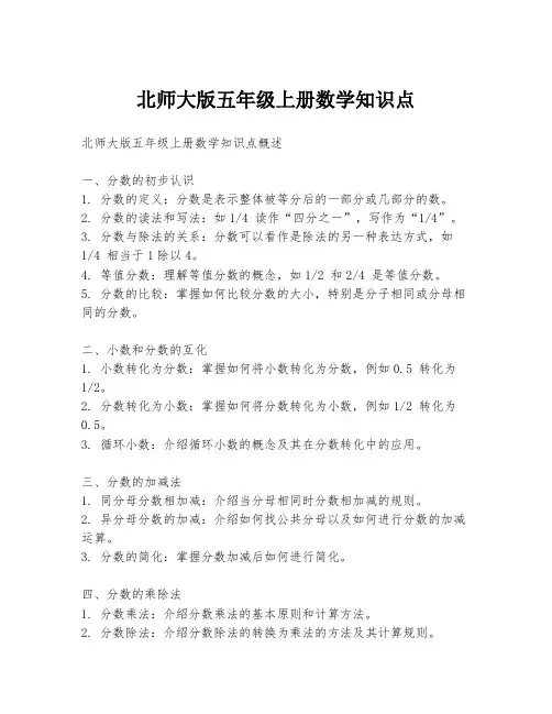 北师大版五年级上册数学知识点