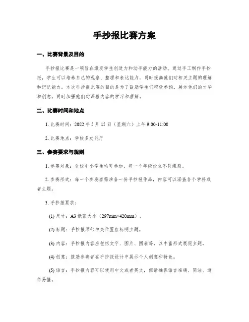 手抄报比赛方案 (2)