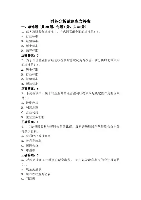 财务分析试题库含答案