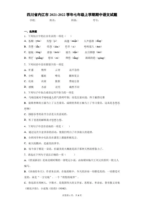 四川省内江市2021-2022学年七年级上学期期中语文试题(word版 含答案)