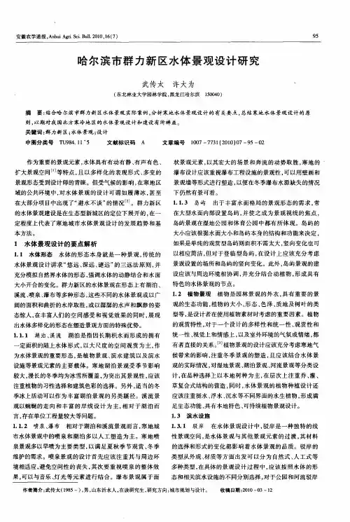 哈尔滨市群力新区水体景观设计研究