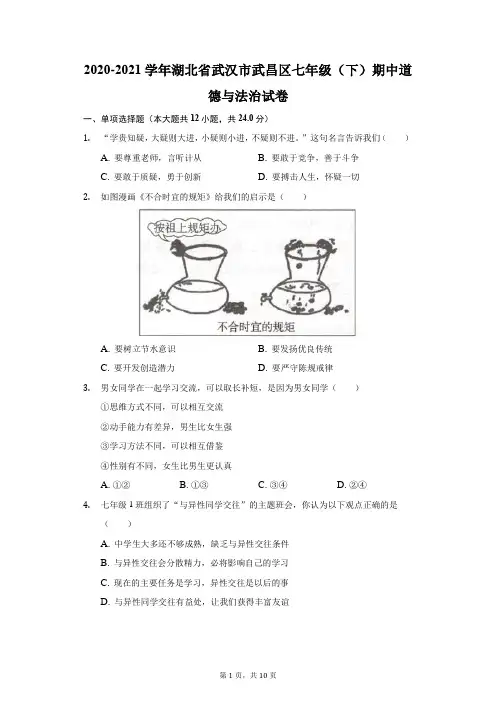 2020-2021学年湖北省武汉市武昌区七年级(下)期中道德与法治试卷(附答案详解)