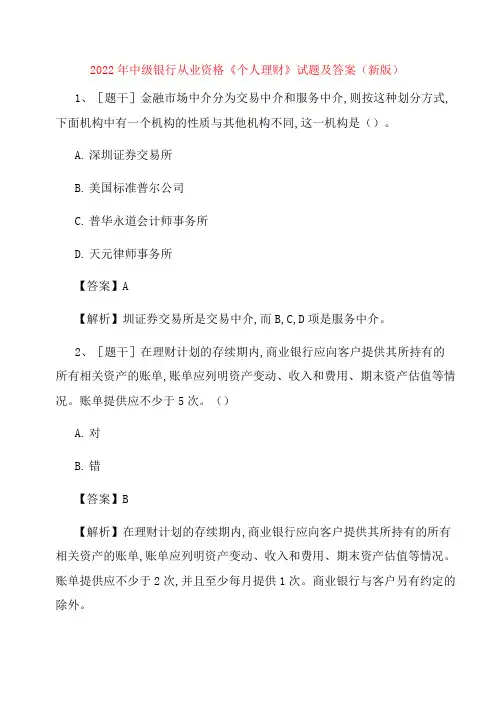 中级银行从业资格《个人理财》试题及答案考卷