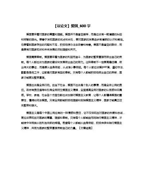 【议论文】爱国_600字